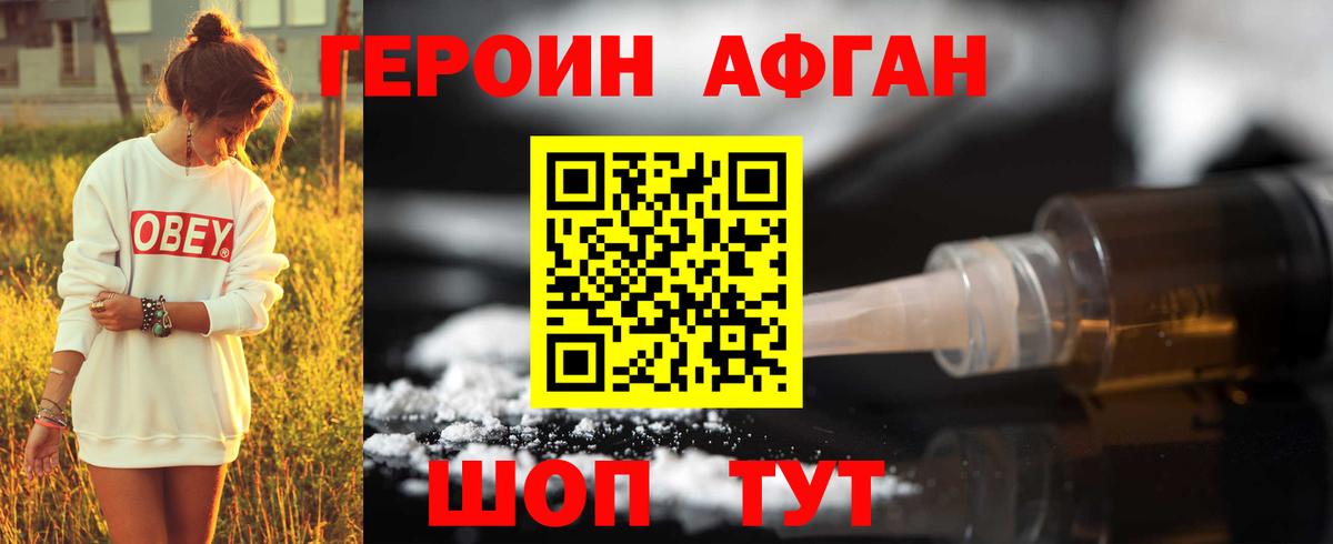 ГЕРОИН афганец Белгород